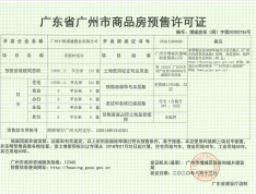 中国中铁·诺德名著预售许可证