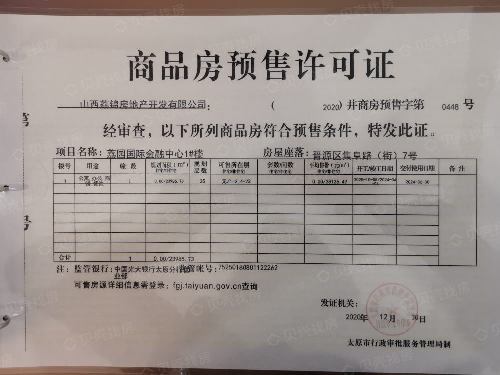 荔园国际金融中心预售许可证
