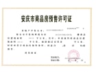 安庆苏宁悦城预售许可证