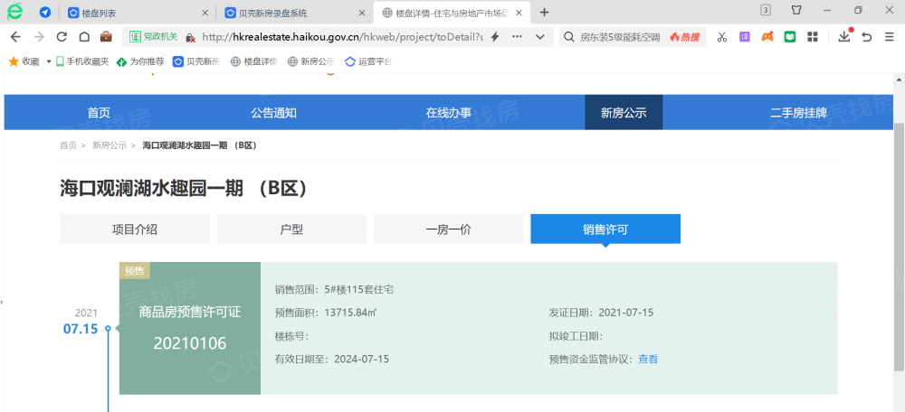 观澜湖·上东区预售许可证