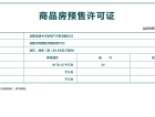 荣盛华府预售许可证