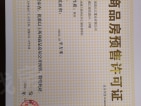 观江海 方糖金街预售许可证