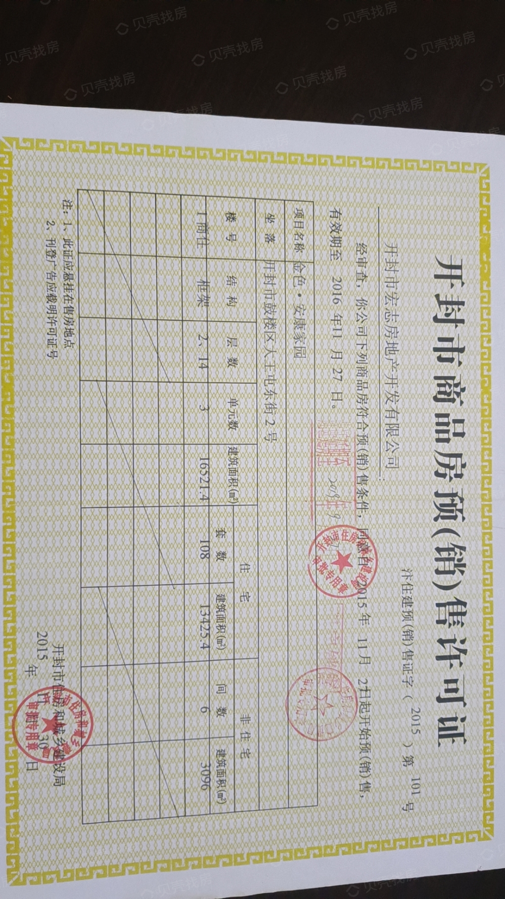 金色安康家园预售许可证