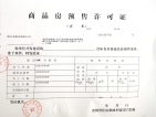 中铁悦龙南山预售许可证