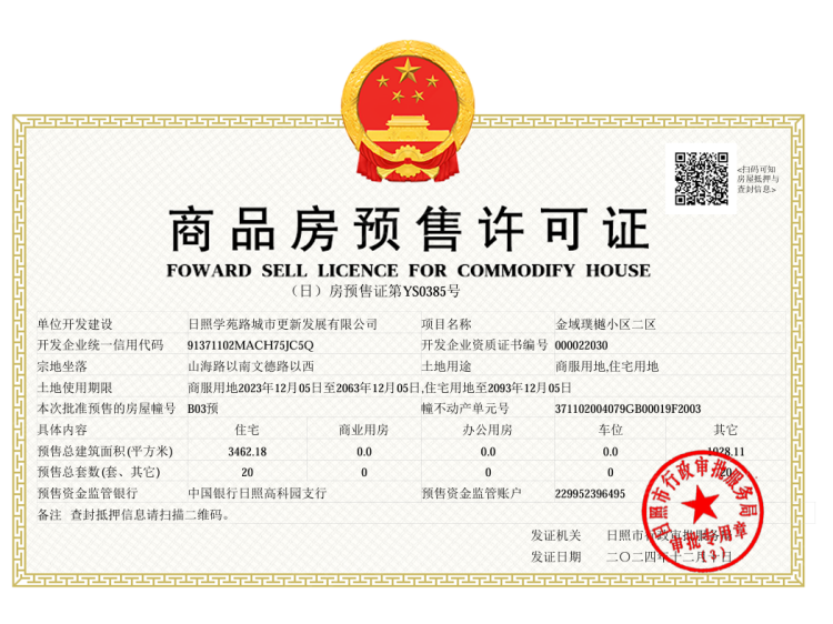 金域璞樾预售许可证相册