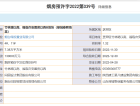 绿城·春熙海棠预售许可证