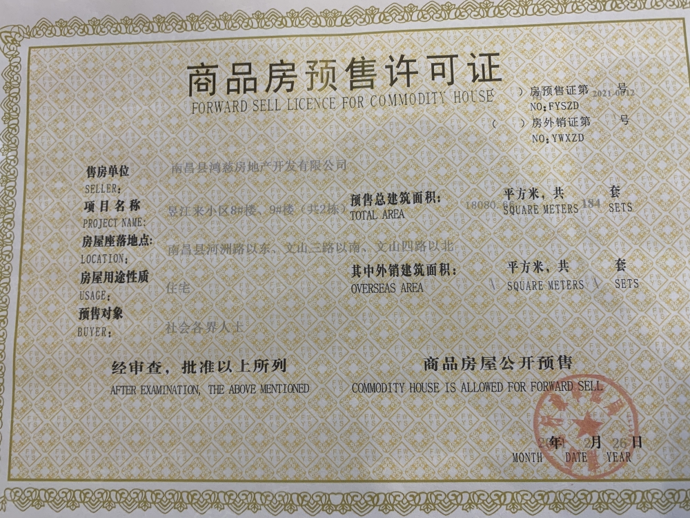 新城高速昱江来预售许可证