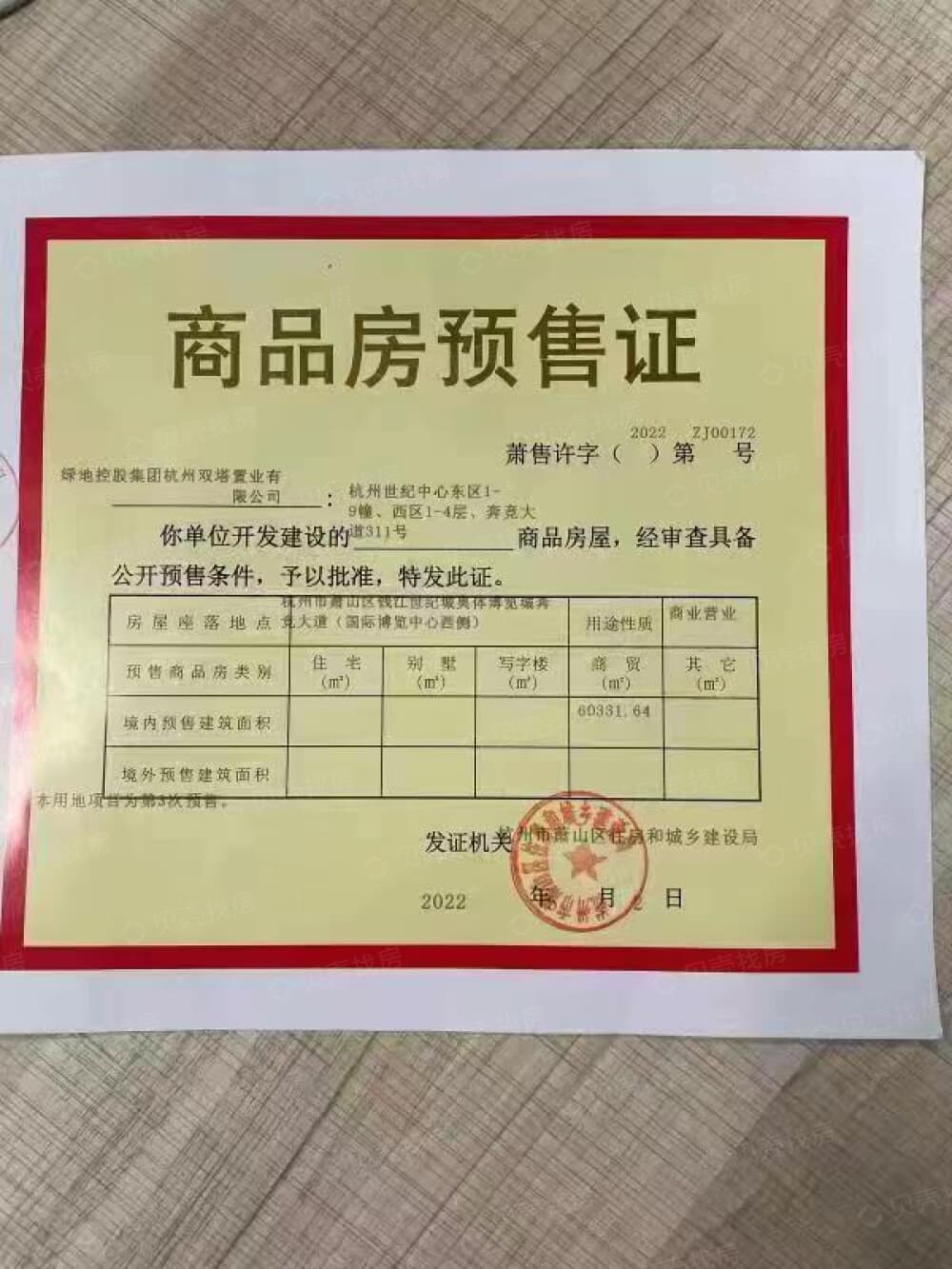 杭州世纪中心商铺预售许可证