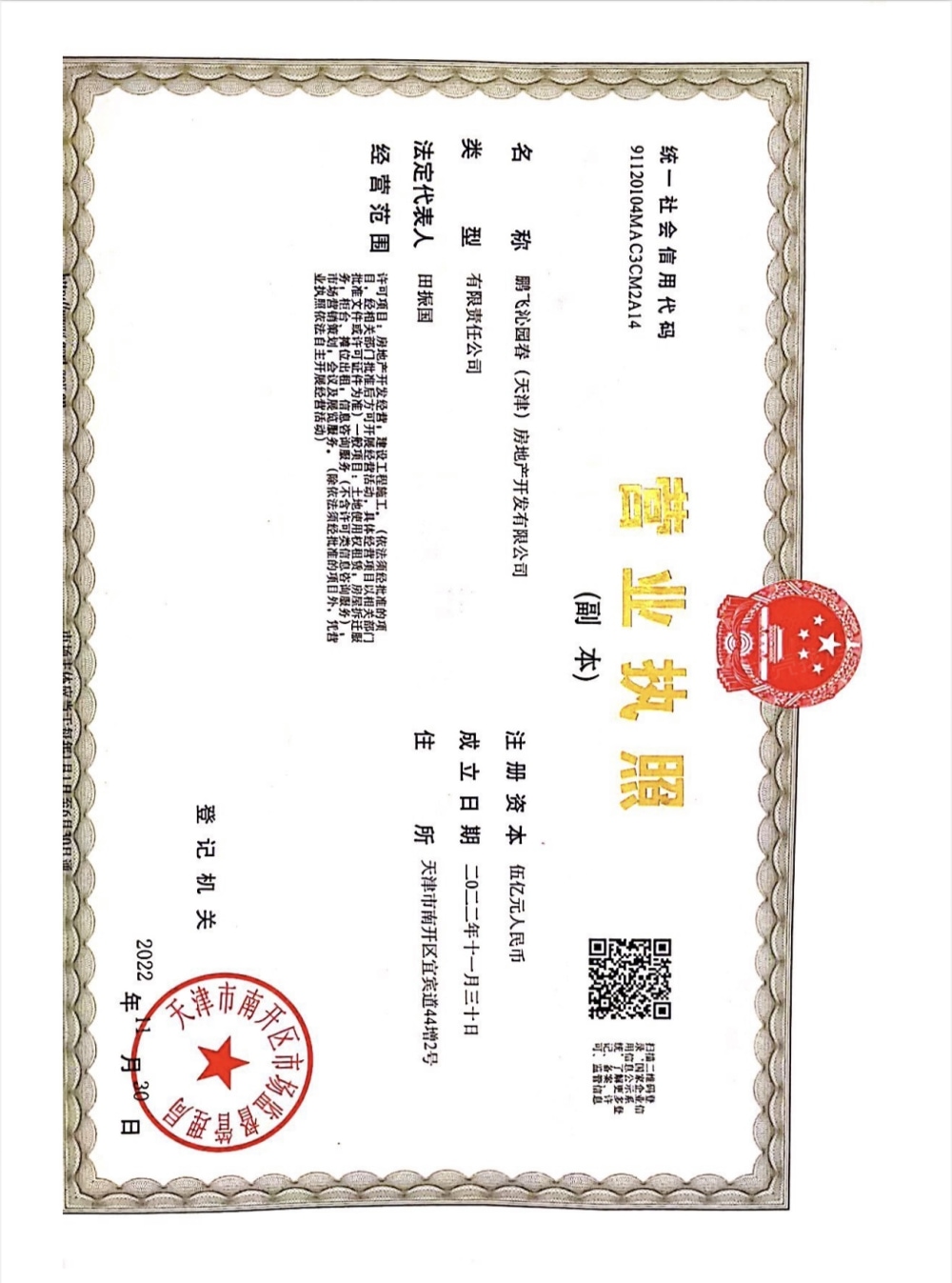 鹏飞·南开学苑开发商营业执照