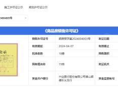 首开平湖如院预售许可证