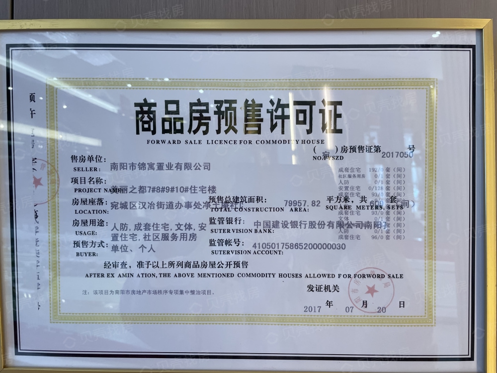 美丽之都·启城预售许可证