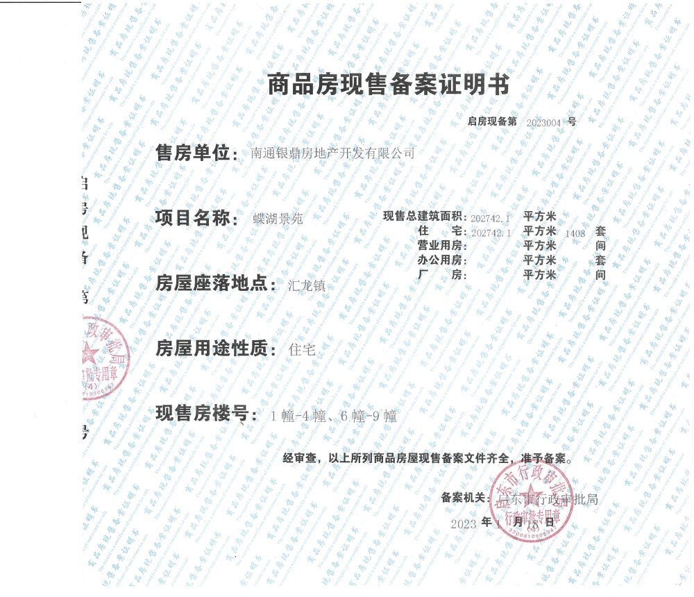 银洲悦府预售许可证
