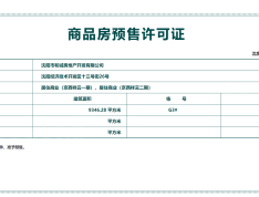 京西祥云预售许可证