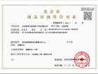 中建·京西印玥预售许可证