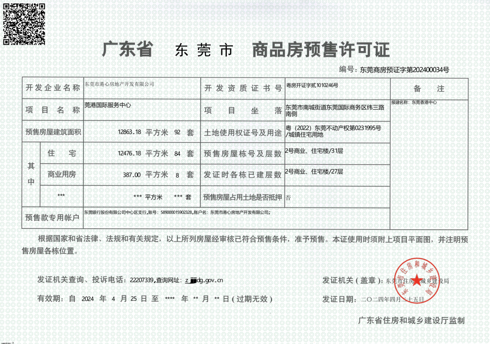 东莞香港中心预售许可证