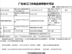 碧桂园山水豪园·凤凰郡预售许可证