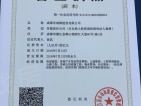 成锦·熙锦5号开发商营业执照