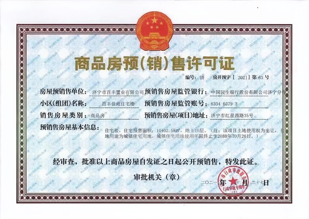 百丰佳苑预售许可证
