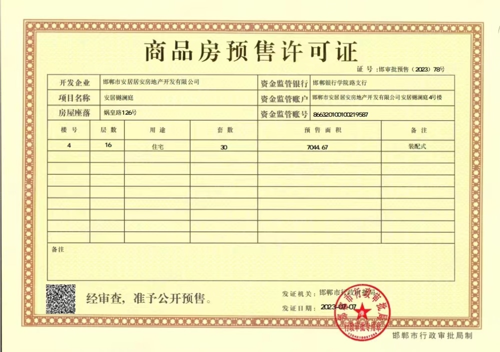 安居天赋东湖预售许可证