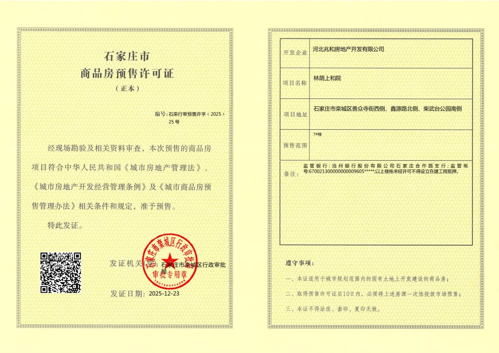 林荫上和院预售许可证