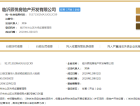 金泰君悦府开发商营业执照