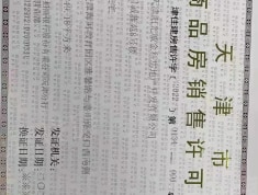 四季春晓预售许可证