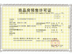 喜盈门·喜悦城预售许可证