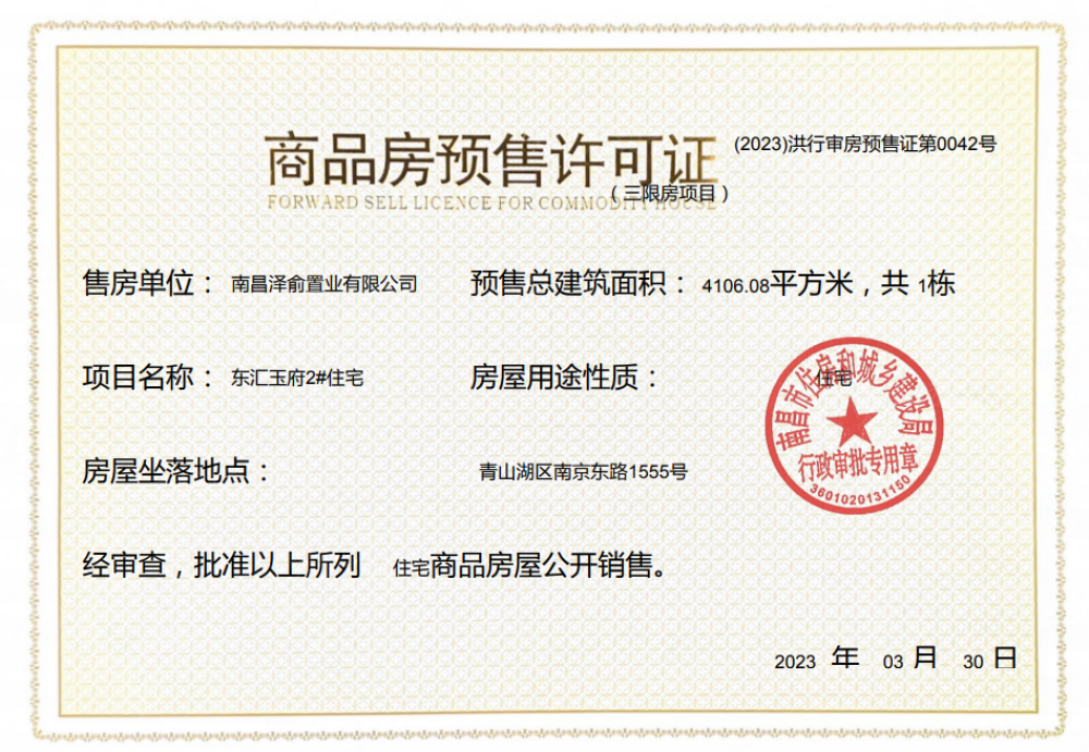 东汇玉湖预售许可证