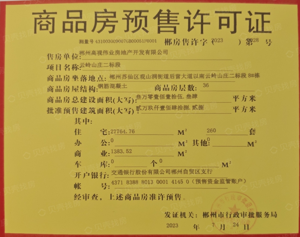 德亮恒业云顶澜山预售许可证