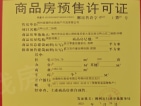 德亮恒业云顶澜山预售许可证