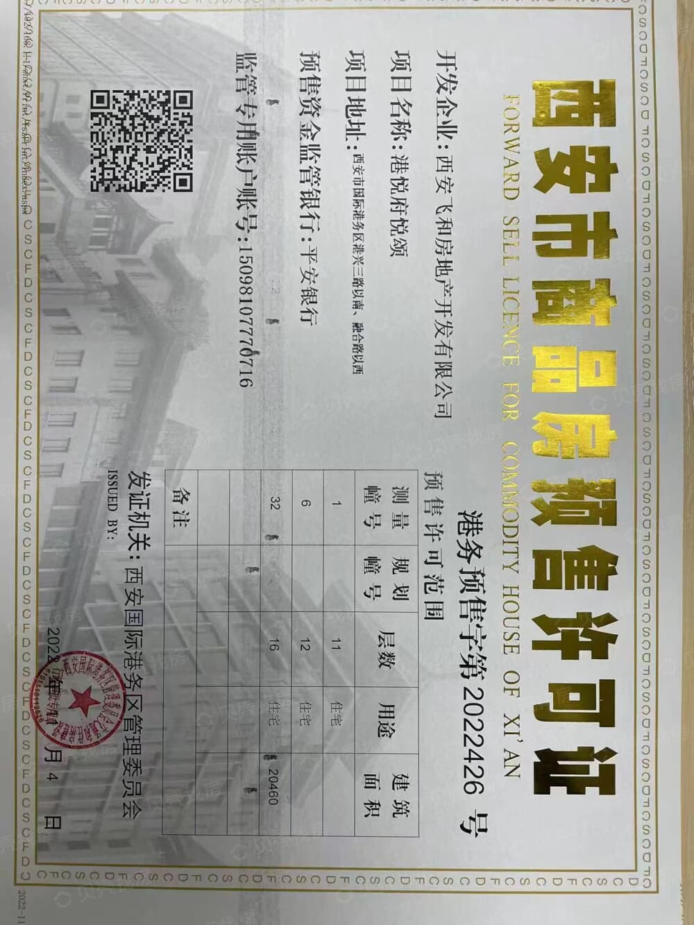 港悦城预售许可证