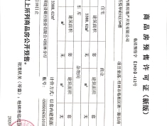 新城吾悦华府预售许可证