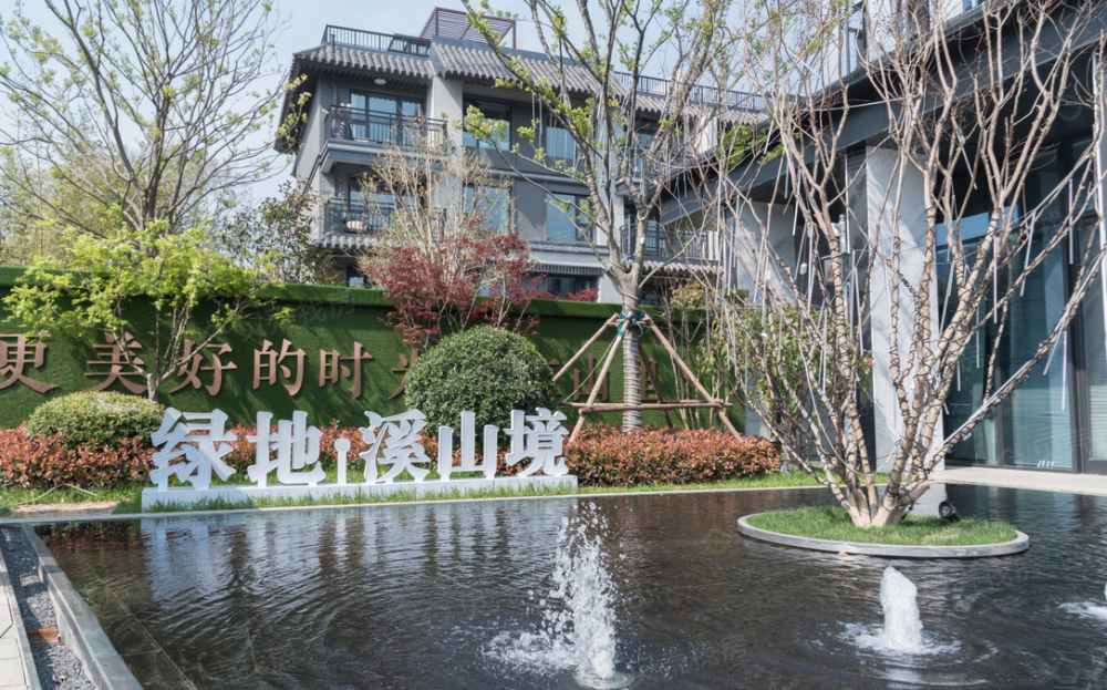 绿地·溪山境相册