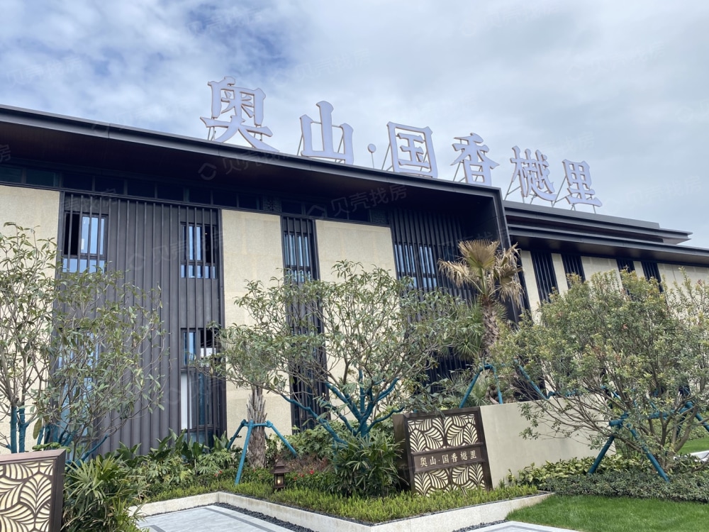 【奥山·国香樾里_北京奥山·国香樾里楼盘】项目现场相册-北京贝壳