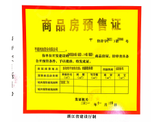 湖畔景园预售许可证