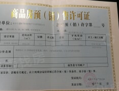 鑫洤龙禧预售许可证