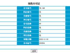 诺德阅香湖预售许可证