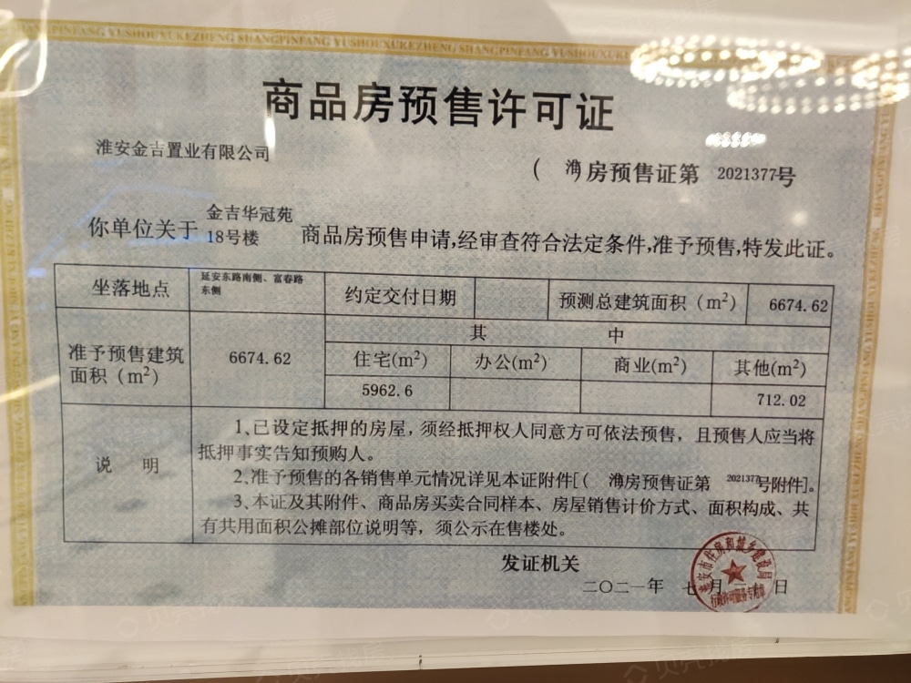 金吉华冠苑预售许可证