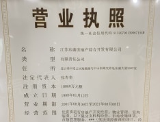 东盛阳光新城公寓开发商营业执照
