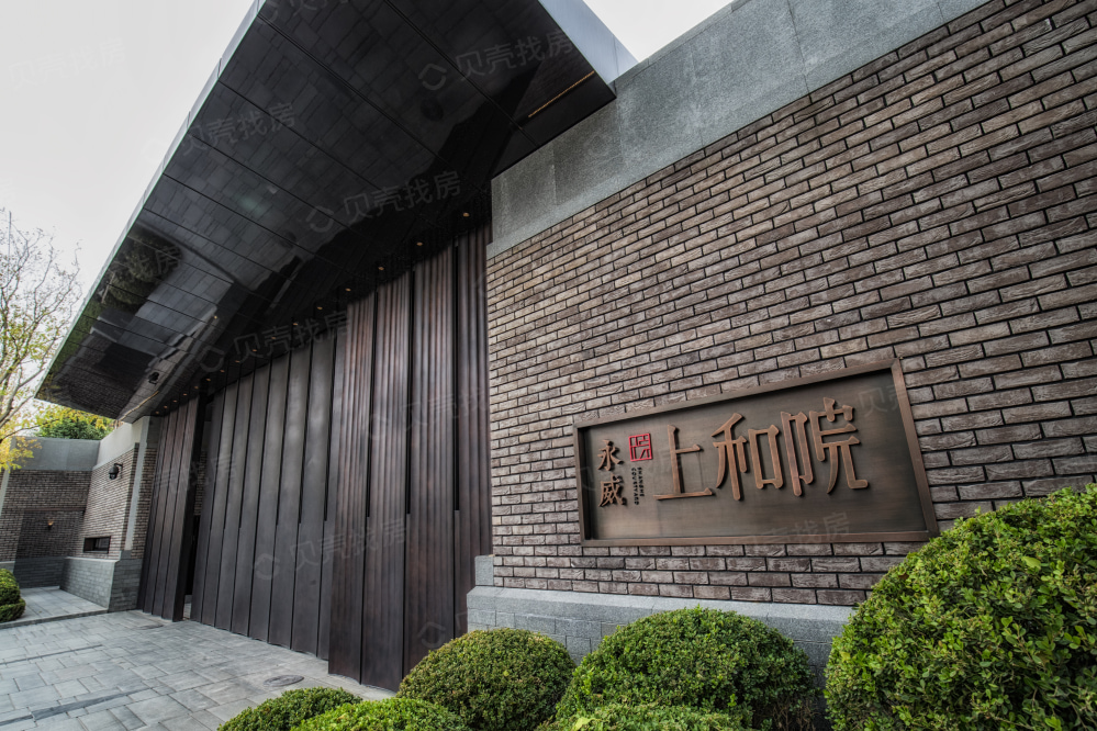 永威上和院相册