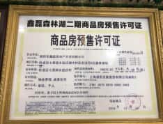 鑫磊·森林湖预售许可证