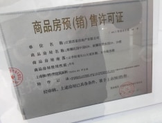 中南樾府预售许可证