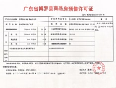 碧桂园盛世名门预售许可证