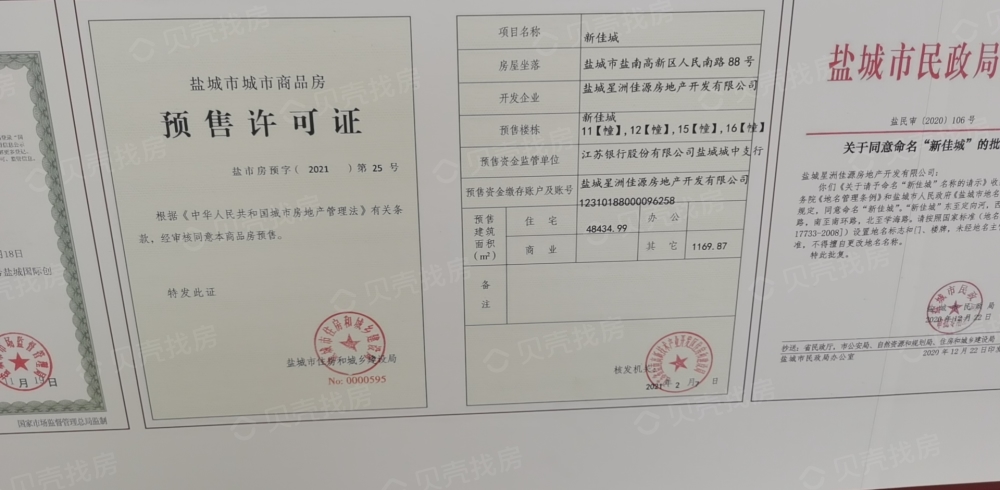 佳源广场预售许可证