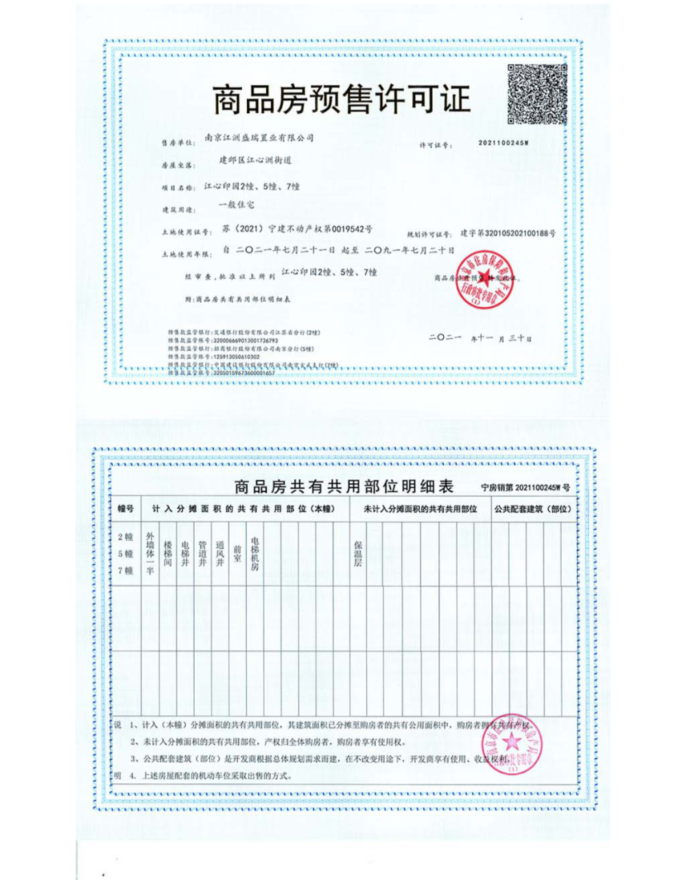 江心印预售许可证