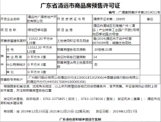 绿地广清国际中心预售许可证