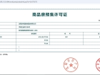 新希望锦麟誉预售许可证