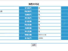 和泓长白府预售许可证