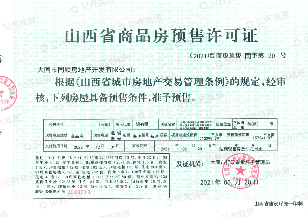 观城壹号预售许可证