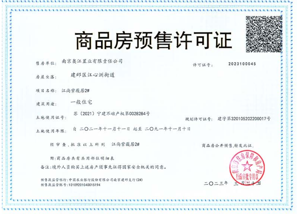 江尚紫薇预售许可证